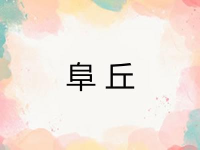阜丘