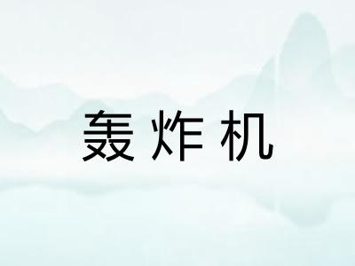 轰炸机