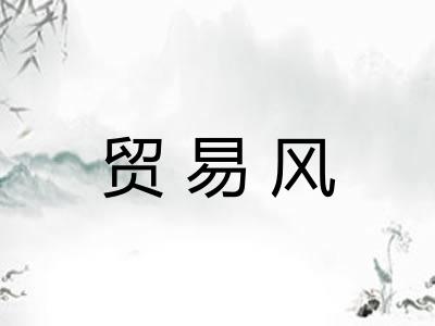 贸易风