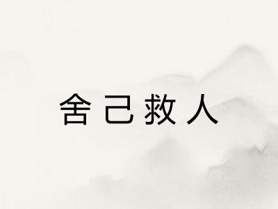 舍己救人