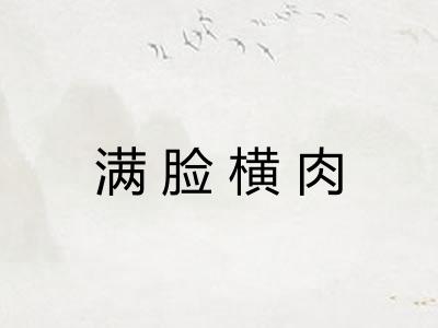 满脸横肉