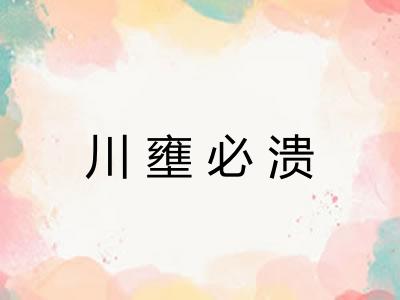 川壅必溃