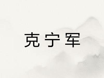 克宁军
