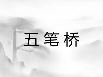 五笔桥