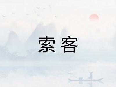 索客