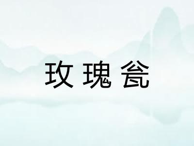 玫瑰瓮