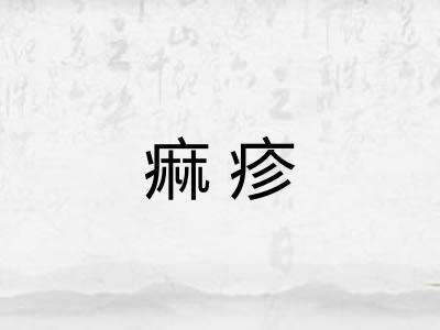 痲疹