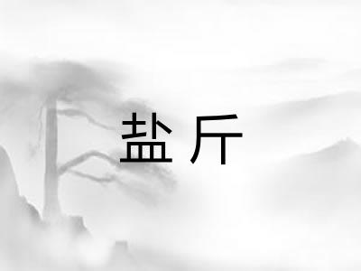 盐斤