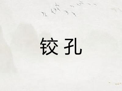 铰孔