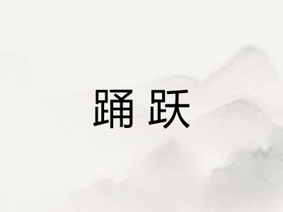 踊跃