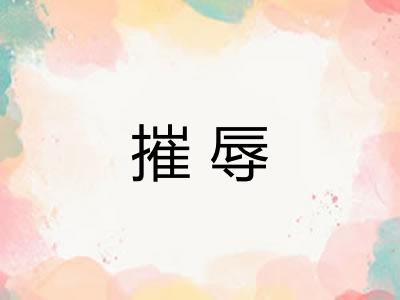 摧辱