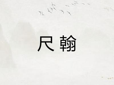 尺翰