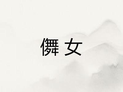 儛女