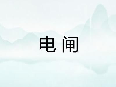 电闸