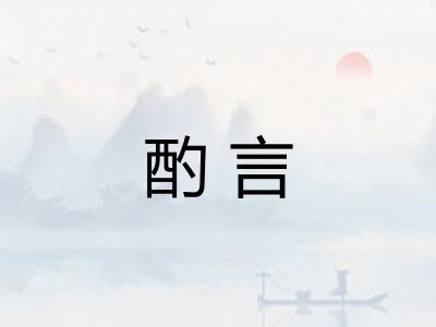 酌言