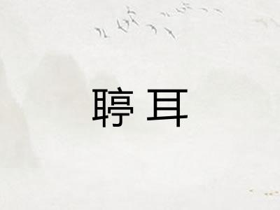 聤耳