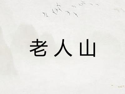 老人山