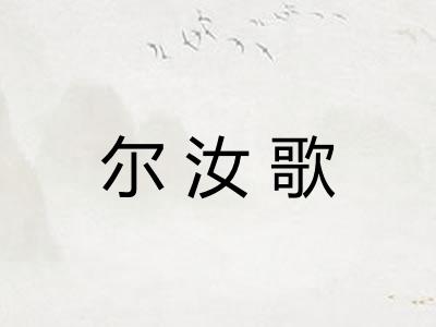 尔汝歌