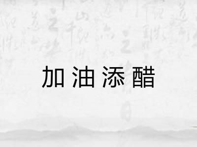 加油添醋