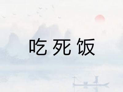 吃死饭