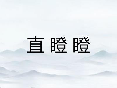 直瞪瞪