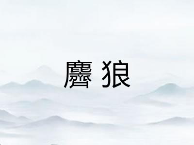 麡狼