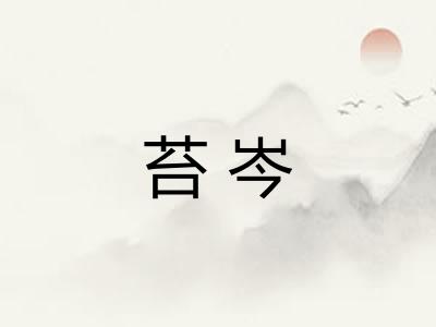 苔岑