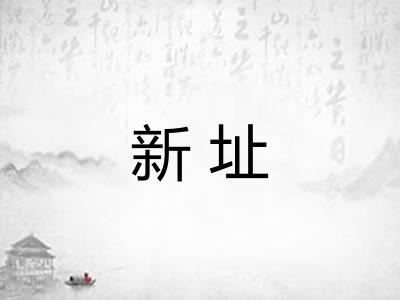新址