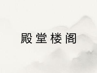 殿堂楼阁