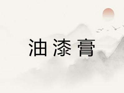 油漆膏