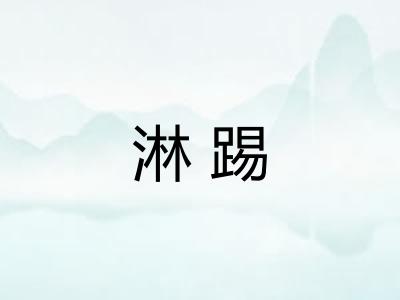 淋踢