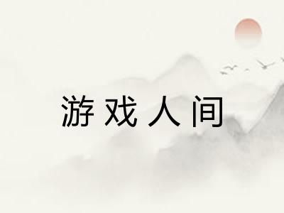 游戏人间