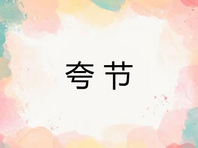 夸节