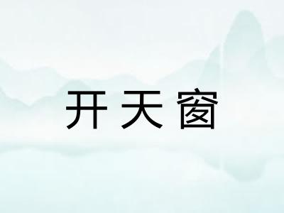 开天窗