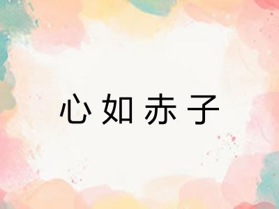 心如赤子