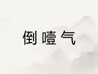 倒噎气