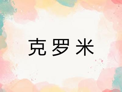 克罗米