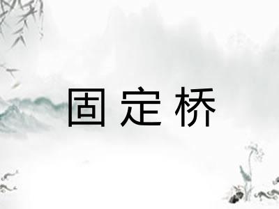 固定桥