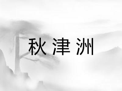 秋津洲