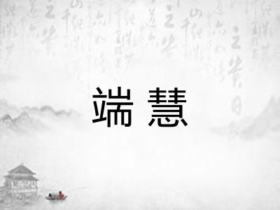 端慧 端慧
