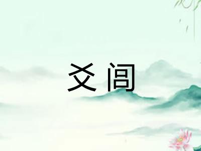 爻闾