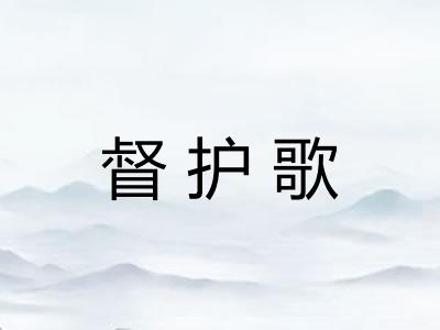 督护歌