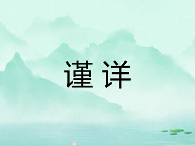 谨详
