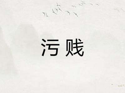 污贱