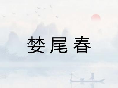 婪尾春
