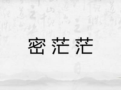 密茫茫