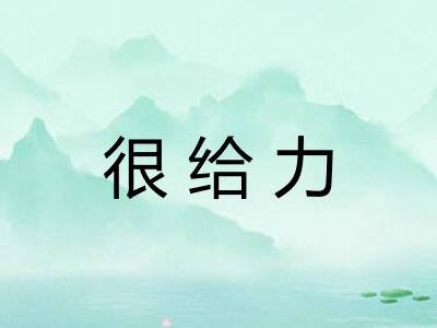 很给力