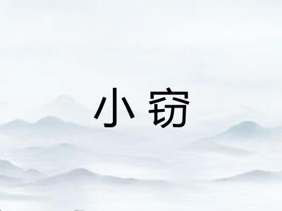 小窃