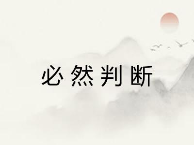 必然判断