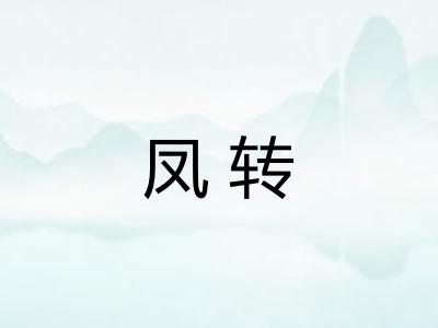 凤转